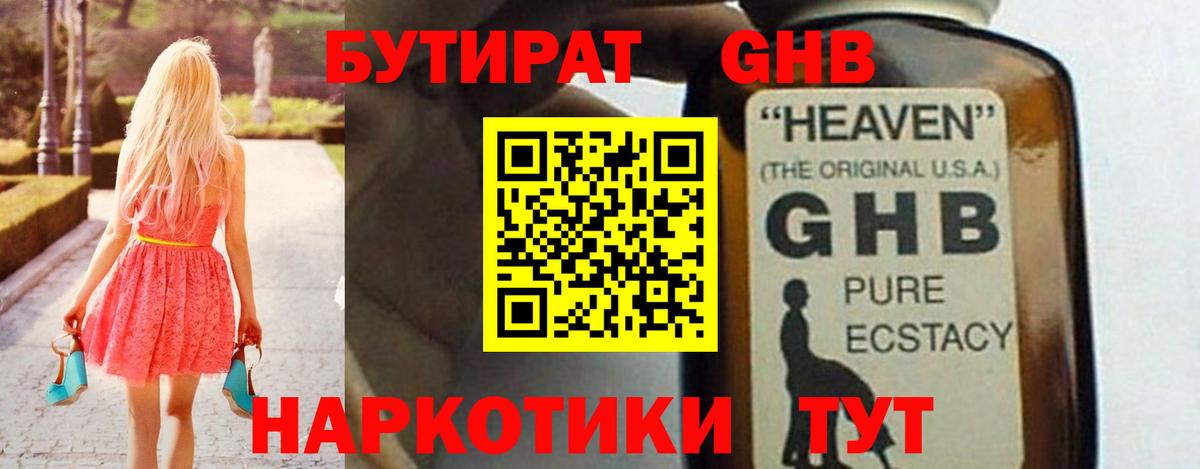 БУТИРАТ 1.4BDO Курск