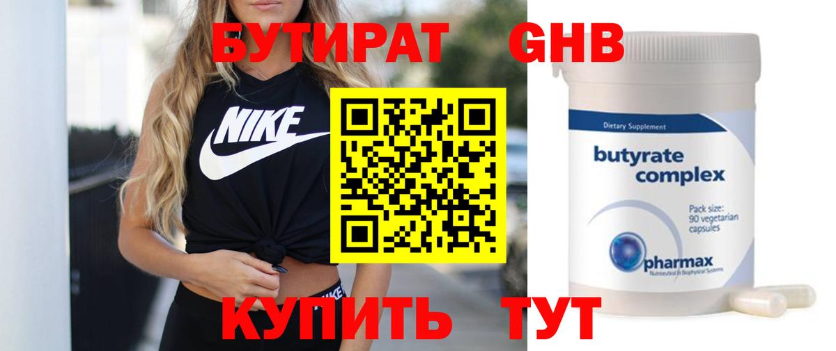 БУТИРАТ GHB  Вход с VPN  Курск 